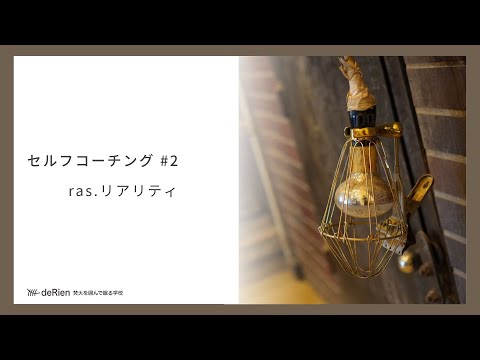 セルフコーチング #2 「 ras.リアリティ 」