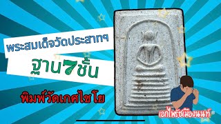 พระแท้ดูยังไง??? #พระสมเด็จวัดประสาทฯ #พิมพ์วัดเกศไชโยฐาน7ชั้น #เอกไพรัชเมืองนนท์