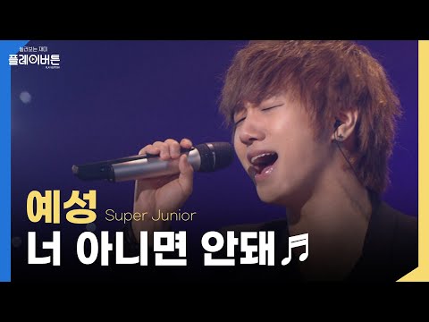 [고화질] 너 아니면 진짜 혼날 것 같은 [예성 - 너 아니면 안돼♬] 유희열의 스케치북 | KBS 20100723 방송