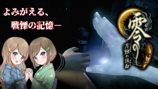 #9【零 ～月蝕の仮面～】姉妹で失われた記憶を取り戻せ！不穏な旋律が響く神隠しの島へ【PS5 リマスター版】ぜろ ～つきはみのかめん～