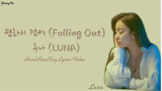 [Han/Rom/Eng]원하기 전에 (Falling Out) - 루나 (LUNA) Lyrics Video