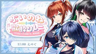 【#ぶいのね歌枠リレー Vol.4】大切なあなたへ── えのぐの全力を届けます！！！【#えのぐ】