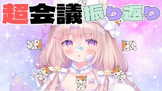 先ほど終了したばかりの超しゃべフェスの振り返りするコーナー(?) - 【 #超しゃべフェス 】今日の思い出を聞かせて🩷超会議を振り返り!!【 #夢眠ゆらめ 】