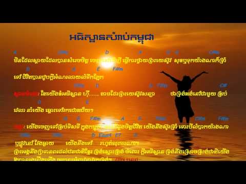 Pray for Cambodia (អធិស្ឋានសំរាប់កម្ពុជា) Guitar and Piano Chords Khmer