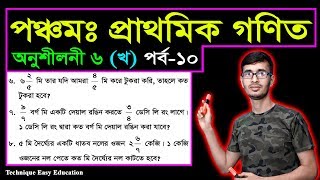 PEC Math Chapter 6 (Kha) Part-10 | Five Math Chapter 6 (Kha) | Class 5 Math | পঞ্চম গণিত ষষ্ঠ অধ্যায়