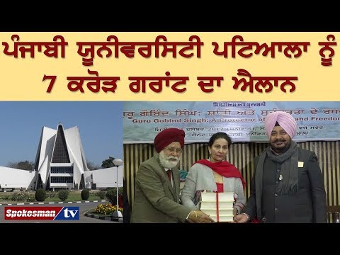 ਪੰਜਾਬੀ ਯੂਨੀਵਰਸਿਟੀ ਪਟਿਆਲਾ ਨੂੰ 7 ਕਰੋੜ ਗਰਾਂਟ ਦਾ ਐਲਾਨ