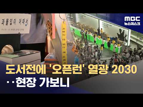 책 열쇠고리, 독서 마라톤... 20대가 책을 즐기는 새로운 방법, 서울국제도서전