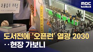 MZ 독자의 독서법은?‥책 열쇠고리 달고 '북마카세' 탐방 (2026.06.27/뉴스데스크/MBC)