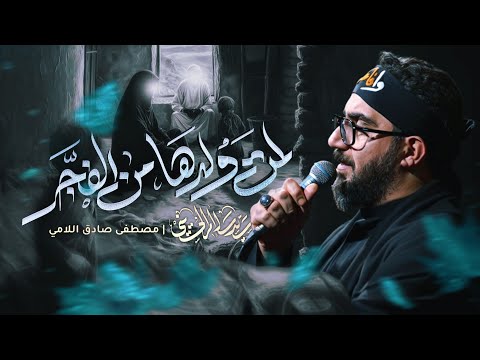 لمت ولدها من الفجر | سيد سلام الحسيني