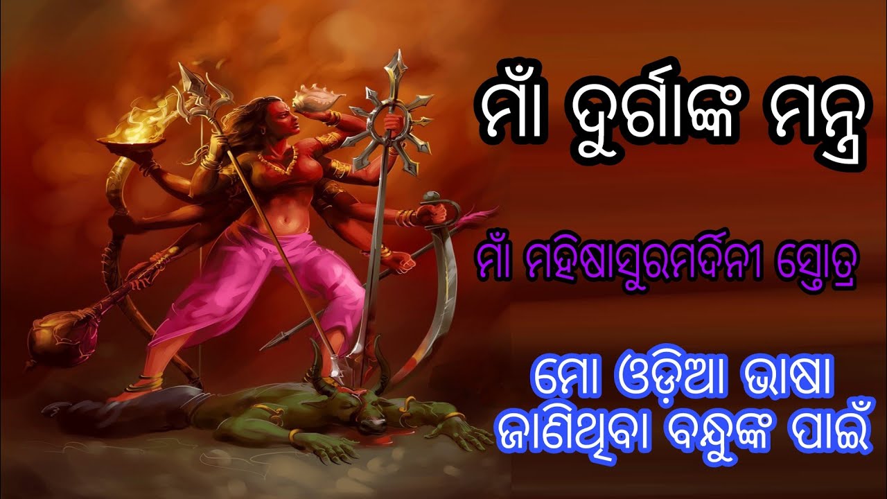 Watch video Mahisasuramardini stotram odia Now Mahisasuramardini stotram odia