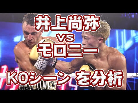 【井上尚弥】ジャブの種類が多すぎる！マロニー戦のKOシーンを分析