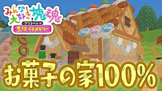 【みんな大好き塊魂アンコール＋】お菓子の家 全てのお菓子を巻き込んで100％クリア