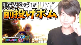 【IQ200】1位で前投げボム!?これが上級者の頭脳プレーだ!!!!!【マリオカート8デラックス】ゲーム実況