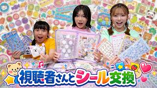 視聴者さんとシール交換したら…スゴすぎて感動が止まらない！！