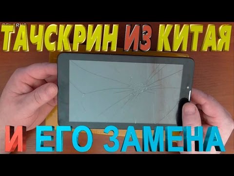 Как заменить Тачскрин | Сенсор из Китая с AliExpress