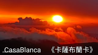 雨過天晴的早晨~ 七星山日出雲海~  CasaBlanca  《卡薩布蘭卡》  2025年 9月26日 星期五