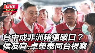 台中成非洲豬瘟破口？侯友宜卓榮泰同台視察