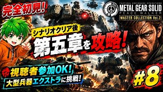 【視聴者参加OK！】5章クリア目指す！MGSPW完全初見配信#8【マスコレvol.2】
