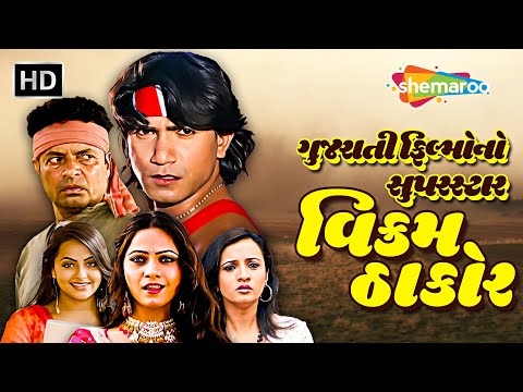 મમતાનું દિલ ધડકે વિક્રમ માટે, પણ લગ્ન દુશ્મન જોડે 😳 VIKRAM THAKOR AND MAMTA SONI SUPERHIT FILM 2025