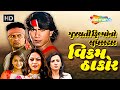 મમતાનું દિલ ધડકે વિક્રમ માટે પણ લગ્ન દ