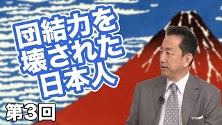 第03回 団結力を壊された日本人 〜大和の魂の種を知る〜