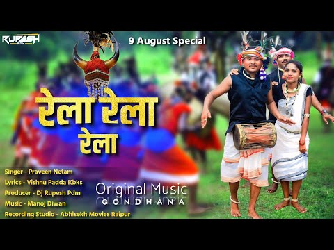 Rela Rela Rela | रे रे लोयो रेला | Praveen Netam | Dj Rupesh Pdm | 9 August Special | Gondwana Song