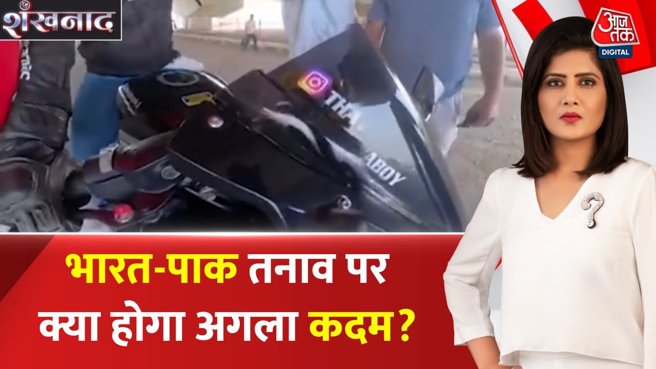 Shanknaad: India के एक्शन से कांपा Pakistan, Chenab का पानी रोका, Rafale पर सियासी घमासान | Aaj Tak