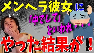 - 【ひろゆき】メンヘラ彼女と生でやった後の攻撃がえげつない 幸せを求める視聴者にひろゆきからアドバイス【切り抜き/論破】