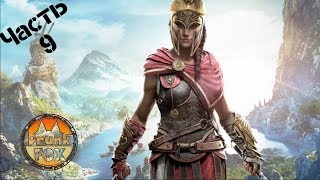 Assassin’s Creed Odyssey - олень, кабан и тайник часть 9