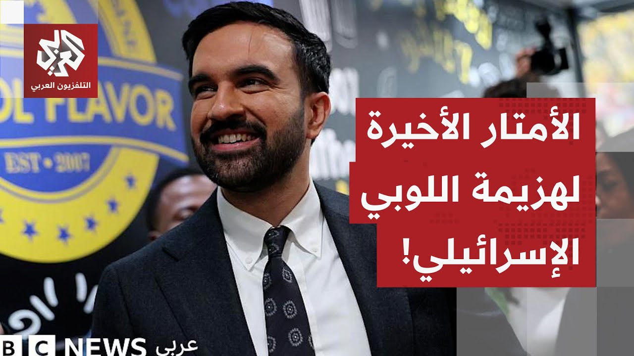 زهران ممداني نحو منصب عمدة نيويورك.. الأمتار الأخيرة لانتصار شاب مسلم على الل