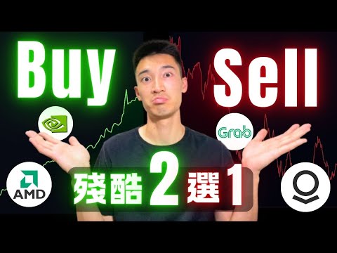 五組熱門股終極比較：買入一個，賣掉另一個！我第一個賣出的是...？