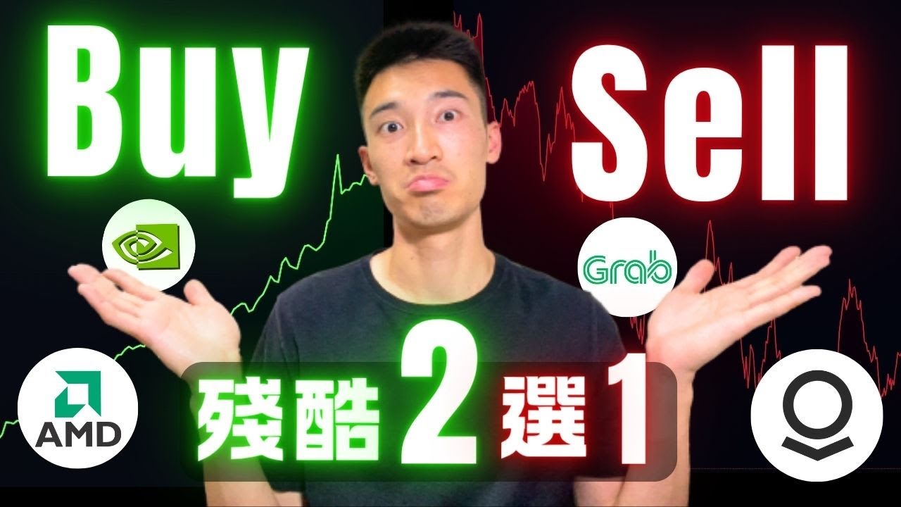 五組熱門股終極比較：買入一個，賣掉另一個！我第一個賣出的是...？
