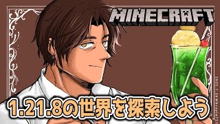 【Minecraft】アプデされた世界を探索してみたい！【にじさんじ/ベルモンド・バンデラス】