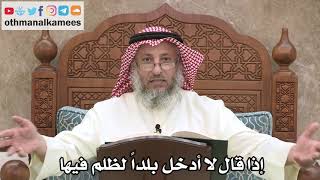 2544 - إذا قال لا أدخل بلداً ما لظلم فيها - عثمان الخميس