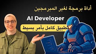 كيفية إنشاء تطبيق إحترافي AI Developer