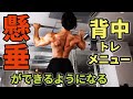 懸垂が一回もできない人ができるようになる!背中トレーニングのやり方!