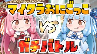 【マインクラフト】琴葉姉妹がマイクラで鬼ごっこ！果たして勝敗はどうなる…?!【VOICEROID実況】