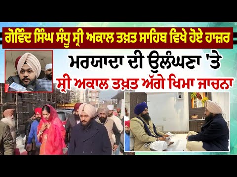 ਗੋਵਿੰਦ ਸਿੰਘ ਸੰਧੂ Sri Akal Takht Sahib ਵਿਖੇ ਹੋਏ ਹਾਜ਼ਰ, ਮਰਯਾਦਾ ਦੀ ਉਲੰਘਣਾ