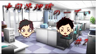 中間管理職のーてぃの日常#2