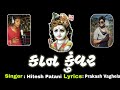 Hitesh Patni New Full Song Kan Kuvar Chadya Kadam Ni Dal