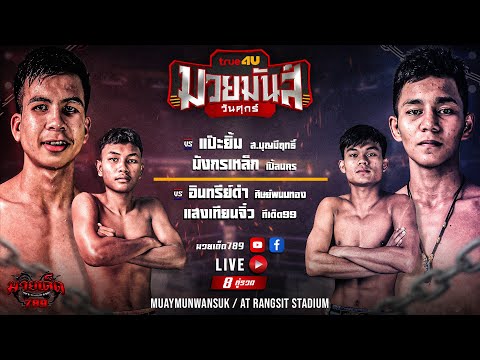[Live] ศึกมวยมันส์วันศุกร์ | เวทีมวยรังสิต | ศุกร์ 3 พฤศจิกายน 2566
