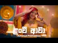 Lanvi Awa ළංවී ආවා Ashanya Premadasa Lyrics Video
