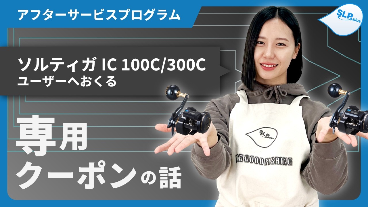 ソルティガIC100Cと300Cをお持ちの方へ｜アフターサービスプログラムのご紹介