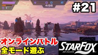 【Switch2版】スターフォックス #21 オンラインバトル全ルール遊んでみた【連射コン使用 実況なし 攻略プレイ動画 STAR FOX Online Battle Mode】