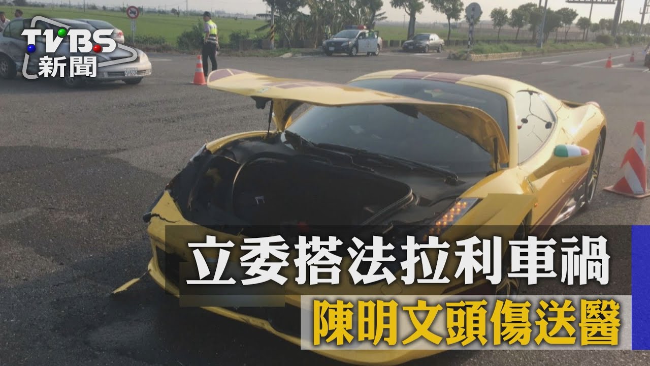 立委搭法拉利車禍　陳明文頭傷送醫