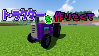 【マイクラmod】トラクターを作りたくて頑張ってたら鉄が足りない