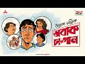 Abak Cha Paan Ullas Mallick Friday Classics Mirchi Bangla