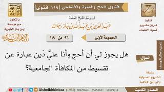 صورة 96   ما توجيهكم لمن يرغب في الحج وعليه دَين؟ للإمام ابن باز