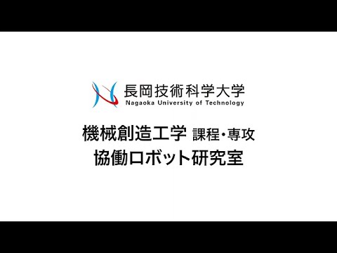 長岡技術科学大学 協働ロボット研究室