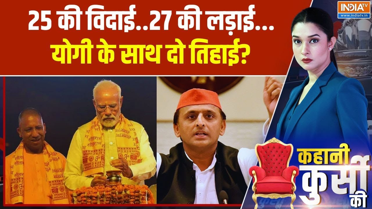 25 की विदाई..27 की लड़ाई... योगी के साथ दो तिहाई? Uttar Pradesh Politics | CM Yo